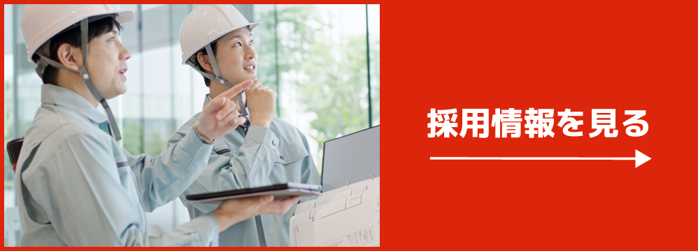 採用情報を見る